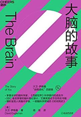 《大脑的故事》大卫·伊格曼/为什么记忆常常不靠谱/epub+mobi+azw3插图