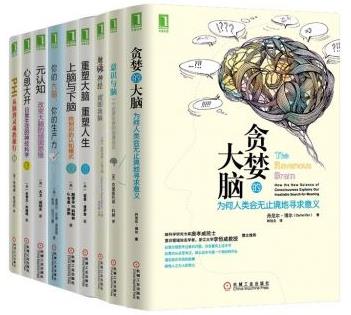 《大脑认知系列共9册》包括贪婪的大脑插图