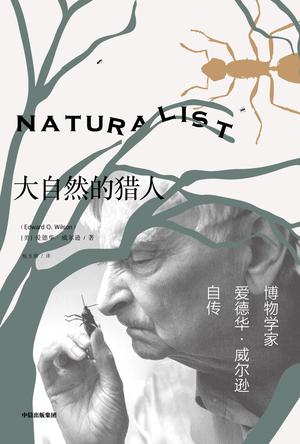 《大自然的猎人》爱德华·威尔逊/是美国蚂蚁研究翘楚/epub+mobi+azw3插图