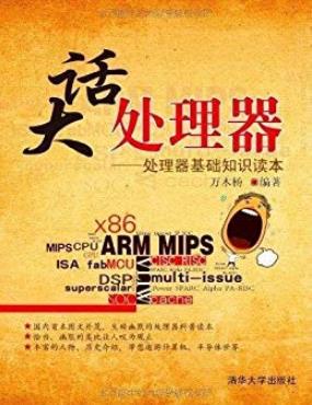 《大话处理器》万木杨/处理器基础知识读本/epub+mobi+azw3插图