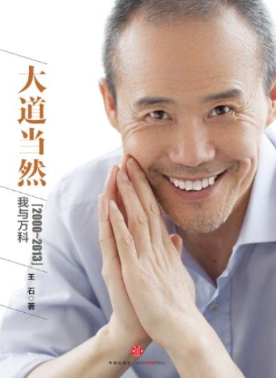 《大道当然:我与万科(2000-2013)》/万科的目标担当/epub+mobi+azw3插图