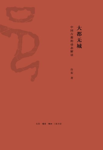 《大都无城:中国古都的动态解读》许宏/解读早期中国/epub+mobi+azw3插图