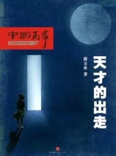 《天才的出走》蒋方舟/怎样看待天才儿童和学霸/epub+mobi+azw3插图