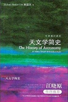 《天文学简史》霍斯金┊牛津通识读本┊epub+mobi+azw3插图