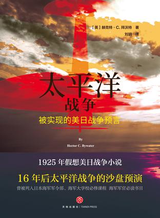 《太平洋战争》赫克特·拜沃特/日本和美国的假想战争/epub+mobi+azw3插图