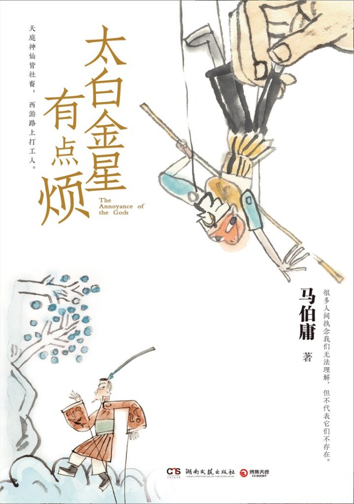 《太白金星有点烦》马伯庸/epub+azw3+mobi+pdf插图