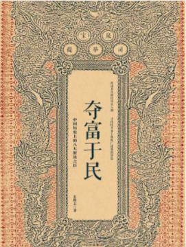 《夺富于民：中国历史上的八大聚敛之臣》石俊志/epub+mobi+azw3插图
