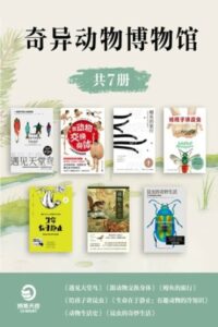 《奇异动物博物馆》川崎悟司等著/epub+mobi+azw3插图