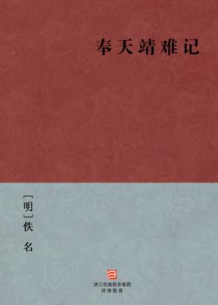 《奉天靖难记》记明成祖初起至即位事epub+mobi+azw3版插图