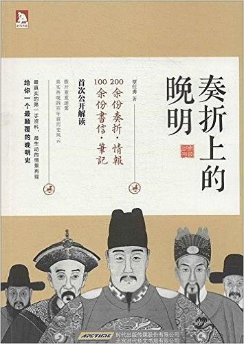 《奏折上的晚明》覃仕勇/从细节处还原一个真实的晚明/epub+mobi+azw3插图
