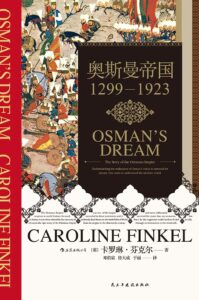 《奥斯曼帝国》卡罗琳·芬克尔著/epub+mobi+azw3插图