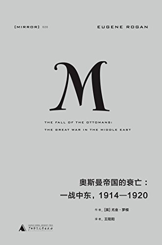 《奥斯曼帝国的衰亡》尤金·罗根/一战中东插图