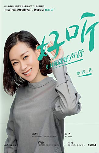 《好听：如何练就好声音》徐洁/声声入心的好声音/epub+mobi+azw3插图