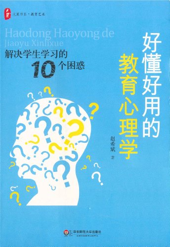 《好懂好用的教育心理学》/解决学生学习的10个困惑/epub+mobi+azw3插图
