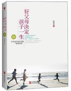 《好父母决定孩子一生》陆惠萍&让每个家庭更幸福epub+mobi+azw3插图