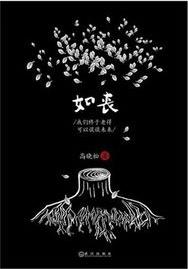 《如丧：我们终于老得可以谈谈未来》/小说故事杂文等/epub+mobi+azw3插图