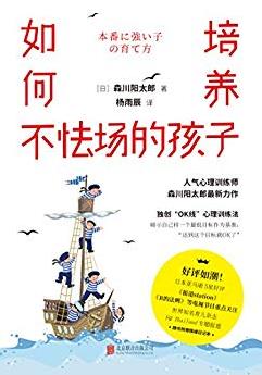 《如何培养不怯场的孩子》森川阳太郎/充满自信/epub+mobi+azw3插图