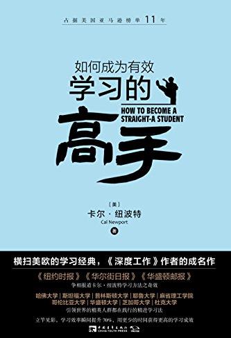 《如何成为有效学习的高手》/横扫美欧的经典/epub+mobi+azw3插图
