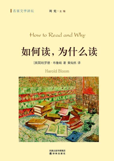 《如何读，为什么读》哈罗德·布鲁姆插图