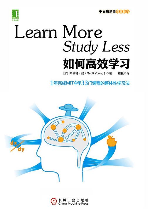 《如何高效学习》艾利克森/1年学完MIT的33门课程/epub+mobi+azw3插图