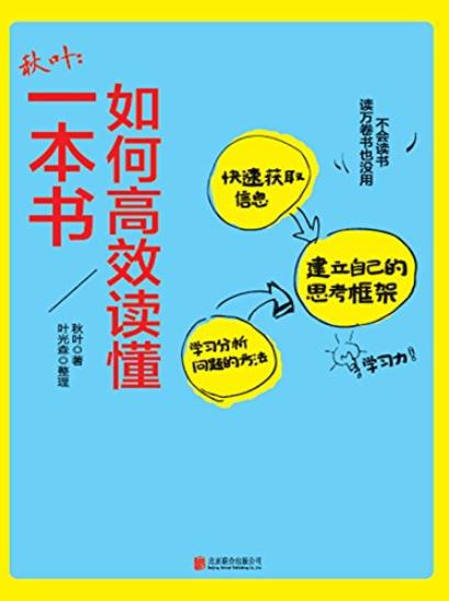 《如何高效读懂一本书》秋叶/可是，你会读书吗？/epub+mobi+azw3插图
