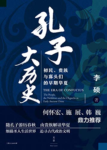 《孔子大历史》李硕/初民、贵族与寡头们的早期华夏/epub+mobi+azw3插图