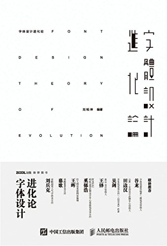 《字体设计进化论》刘柏坤/创作流程字体创意来源结构/epub+mobi+azw3插图
