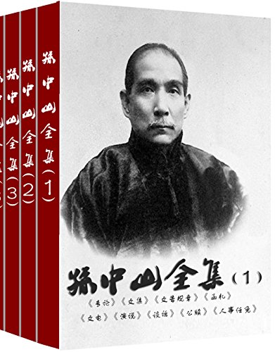 《孙中山全集》孙中山/在历史上留下了不可磨灭的功勋/epub+mobi+azw3插图