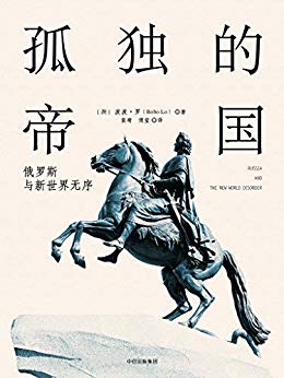 《孤独的帝国:俄罗斯与新世界无序》波波·罗/大国政治/epub+mobi+azw3插图
