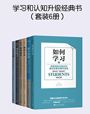 《学习和认知升级经典书》[全套6册]&如何学习等epub+mobi+azw3插图