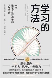 《学习的方法》圣地亚哥·拉蒙-卡哈尔著/epub+mobi+azw3插图