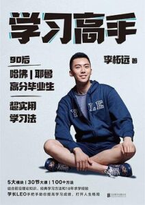 《学习高手》李柘远著/epub+mobi+azw3插图