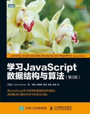 《学习JavaScript数据结构与算法》epub+mobi+azw3电子书插图