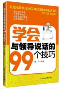 《学会与领导说话的99个技巧》姚兴/提沟通质量/epub+mobi+azw3插图