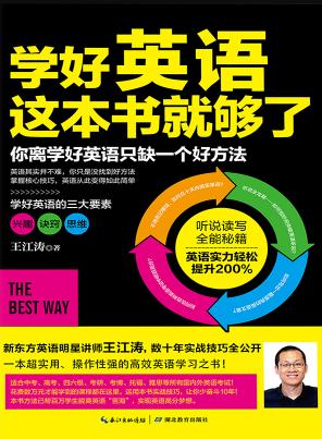 《学好英语这本书就够了》王江涛/浅显即学即用/epub+mobi+azw3插图