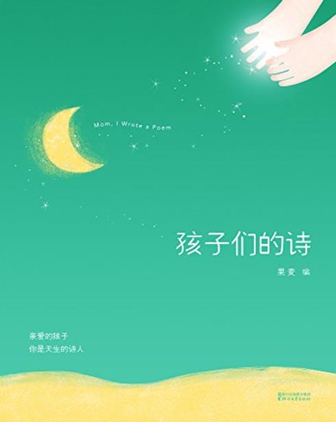 《孩子们的诗》果麦/亲爱的孩子，你是天生的诗人/epub+mobi+azw3插图