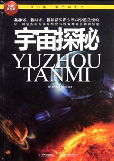《宇宙探秘》科普编委会/我的第一套百科全书/epub+mobi+azw3插图