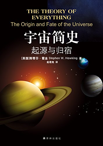 《宇宙简史：起源与归宿》霍金/揭秘宇宙奇史剑桥演讲/epub+mobi+azw3插图