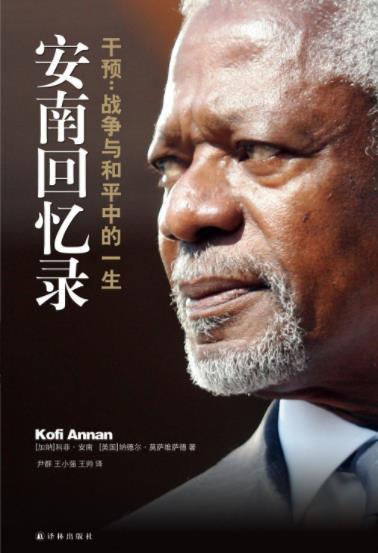 《安南回忆录:干预:战争与和平中的一生》安南/epub+mobi+azw3插图
