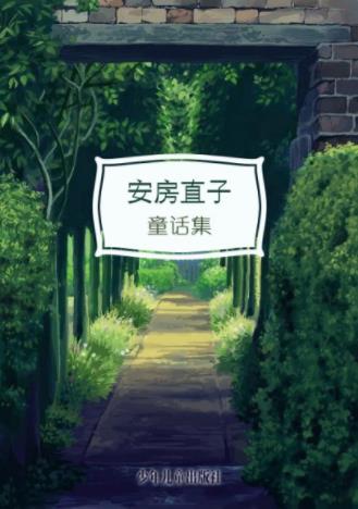 《安房直子童话集》共11册日本著名的女性童话作家epub插图
