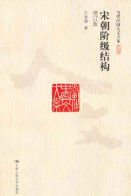 《宋朝阶级结构》王曾瑜/当代中国人文大系/epub+mobi+azw3插图