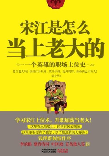 《宋江是怎么当上老大的》/一个英雄的职场上位史/epub+mobi+azw3插图