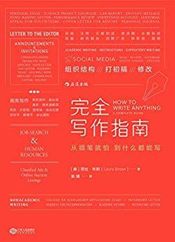 《完全写作指南》/人手必备的实用写作宝典/epub+mobi+azw3插图