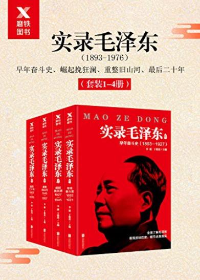 《实录毛泽东》[全四册]/精选老师同学等273人的回忆/epub+mobi+azw3插图