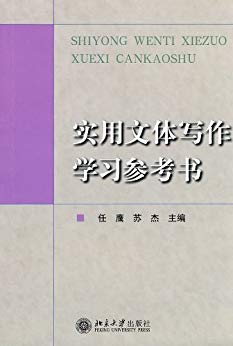 《实用文体写作学习参考书》任鹰/有着较高的实用价值/epub+mobi+azw3插图