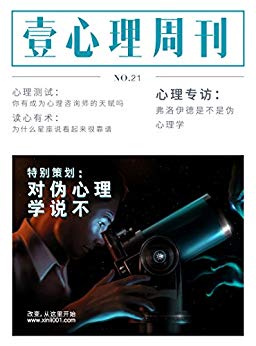 《对伪心理学说不》壹心理/科学的心理学也可以很酷哦/epub+mobi+azw3插图