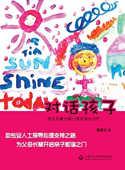 《对话孩子》黄蘅玉/我在加拿大做心理咨询与治疗/epub+mobi+azw3插图