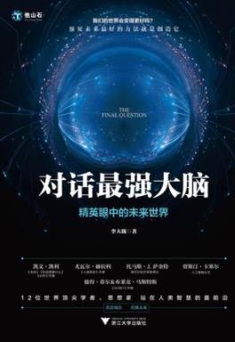 《对话最强大脑》李大巍/我们的世界会变得更好吗/epub+mobi+azw3插图