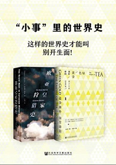 《“小事”里的世界史》[2册]/欧亚皇家狩猎史+绿色黄金/epub+mobi+azw3插图
