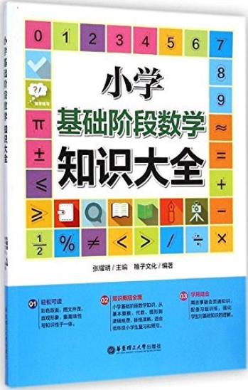 《小学基础阶段数学知识大全》/思考中爱上学习/epub+mobi+azw3插图